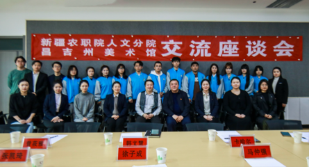 校館美育聯(lián)動 藝術沁潤人心——新疆農(nóng)職院人文分院與昌吉州美術館交流座談會側(cè)記